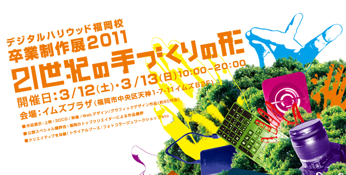 デジタルハリウッド福岡校卒業制作展2011「21世紀の手づくりの形」 デジタルハリウッド福岡校卒業制作展2011「21世紀の手づくりの形」