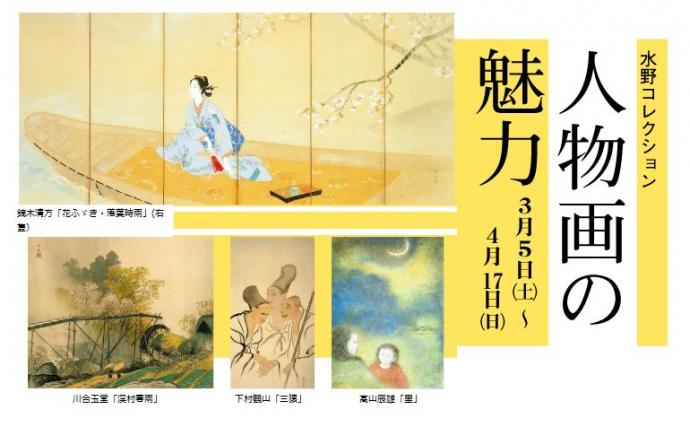 水野コレクション「人物画の魅力」 水野コレクション「人物画の魅力」