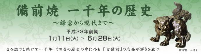 備前焼 一千年の歴史　～鎌倉から現代まで～