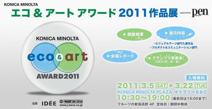 エコ&アートアワード2011 エコ&アートアワード2011
