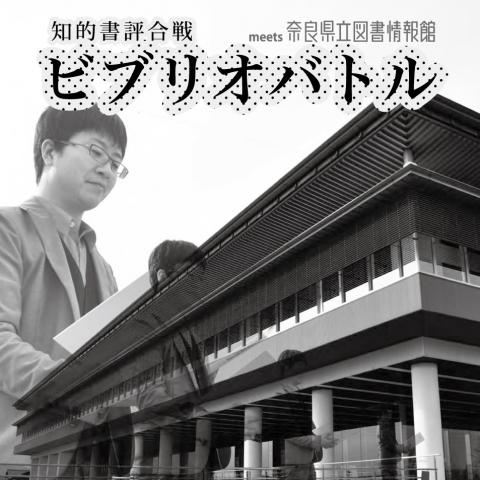 知的書評合戦ビブリオバトルmeets奈良県立図書情報館 知的書評合戦ビブリオバトルmeets奈良県立図書情報館