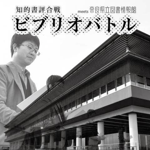 知的書評合戦ビブリオバトルmeets奈良県立図書情報館