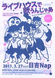ライブハウスで歌うんじゃあ@日吉Nap ライブハウスで歌うんじゃあ@日吉Nap