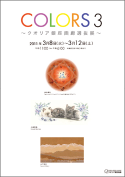 COLORS 3 ~クオリア銀座画廊選抜展~ COLORS 3 ~クオリア銀座画廊選抜展~