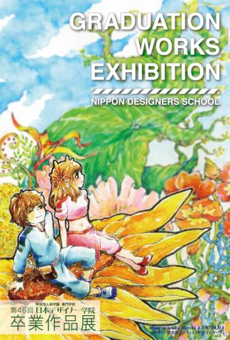 第46回 専門学校 日本デザイナー学院 卒業作品展 第46回 専門学校 日本デザイナー学院 卒業作品展