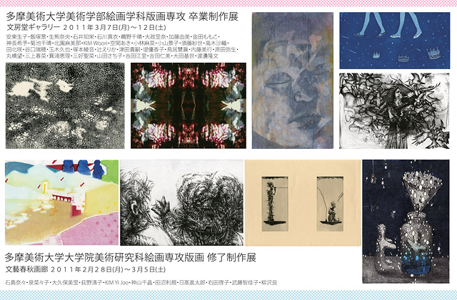 多摩美術大学絵画学科版画専攻卒業制作展 多摩美術大学絵画学科版画専攻卒業制作展