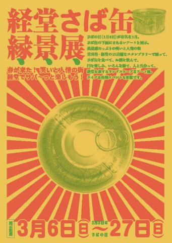 さば缶・縁景展~さば缶まあるいアート展~ さば缶・縁景展~さば缶まあるいアート展~