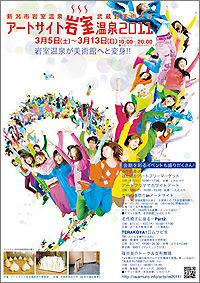 新潟市岩室温泉アートサイト岩室温泉2011 新潟市岩室温泉アートサイト岩室温泉2011