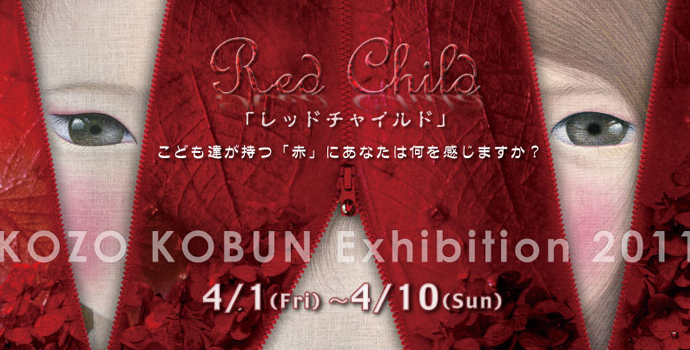 こうぶんこうぞう展『Red Child』 こうぶんこうぞう展『Red Child』