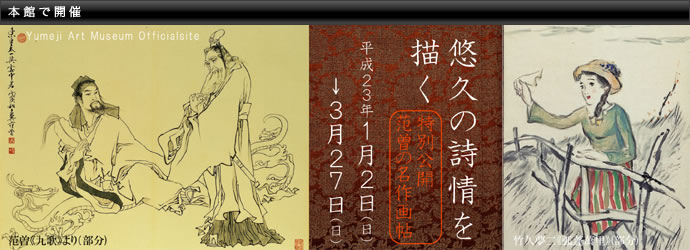 悠久の詩情を描く ~特別公開 范曽の名作画帖 悠久の詩情を描く ~特別公開 范曽の名作画帖