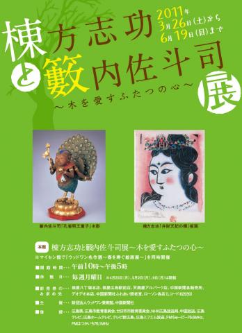 棟方志功と籔内佐斗司展 ~木を愛すふたつの心~ 棟方志功と籔内佐斗司展 ~木を愛すふたつの心~