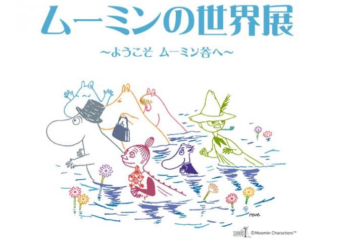 トーベ・ヤンソンのムーミン展 ~ようこそムーミン谷へ~ トーベ・ヤンソンのムーミン展 ~ようこそムーミン谷へ~