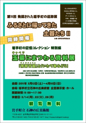 発掘された岩手町の遺跡展と玉菜にまつわる資料展 発掘された岩手町の遺跡展と玉菜にまつわる資料展