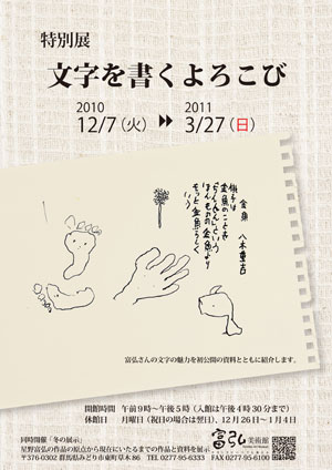 特別展「文字を書くよろこび」 特別展「文字を書くよろこび」