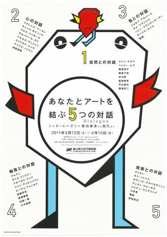 あなたとアートを結ぶ5つの対話 ~シャガール、ダリ、菱田春草から現代まで~ あなたとアートを結ぶ5つの対話 ~シャガール、ダリ、菱田春草から現代まで~