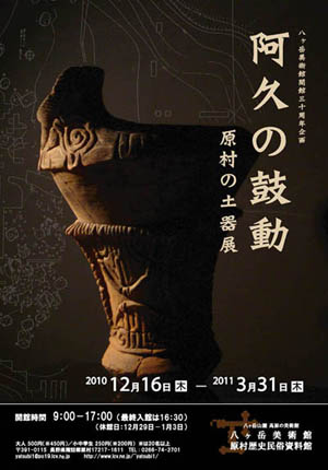 原村の土器展「阿久の鼓動」 原村の土器展「阿久の鼓動」