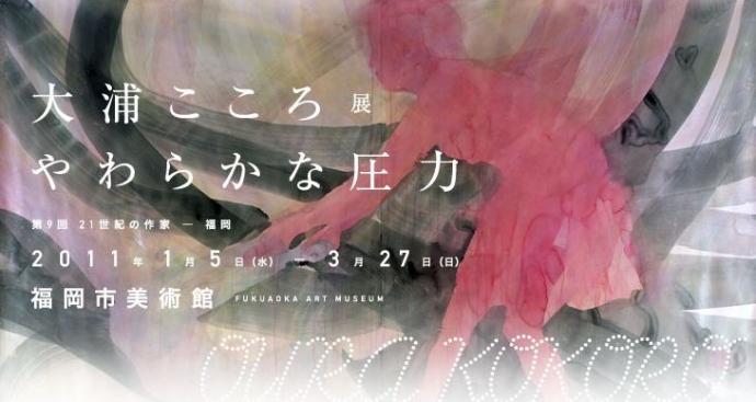 大浦こころ展 やわらかな圧力 大浦こころ展 やわらかな圧力