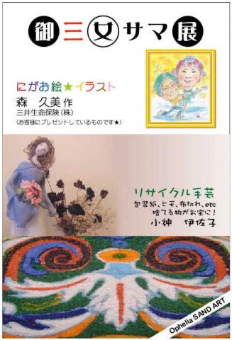 御三女サマ展 (高松市) 御三女サマ展 (高松市)