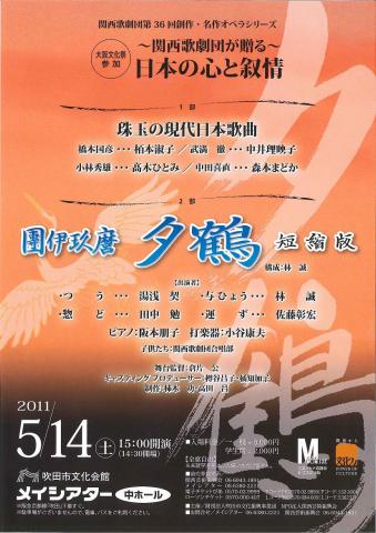 関西歌劇団第36回創作・名作オペラシリーズ ~関西歌劇団が贈る~日本の心と叙情 関西歌劇団第36回創作・名作オペラシリーズ ~関西歌劇団が贈る~日本の心と叙情
