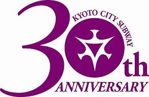 京都市営地下鉄開業30周年ポスター デザイン募集 京都市営地下鉄開業30周年ポスター デザイン募集