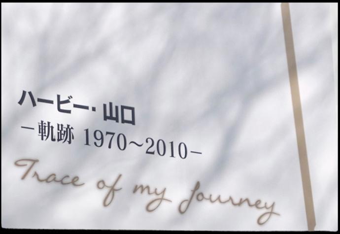 ハービー・山口 -軌跡 1970~2010- ハービー・山口 -軌跡 1970~2010-