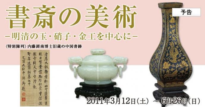 書斎の美術 -明清の玉・硝子・金工を中心に- 書斎の美術 -明清の玉・硝子・金工を中心に-