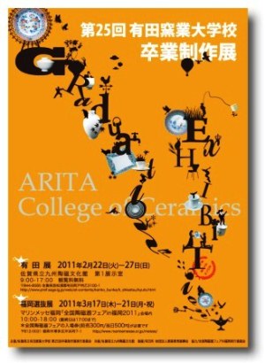 佐賀県立有田窯業大学校 第25回卒業制作選抜展 佐賀県立有田窯業大学校 第25回卒業制作選抜展