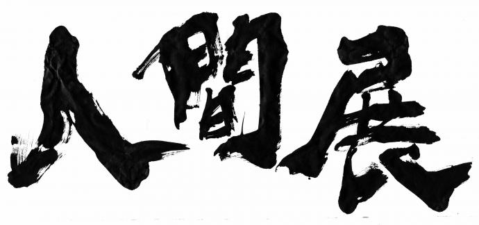 「公募展 人間展グランプリ 「公募展 人間展グランプリ