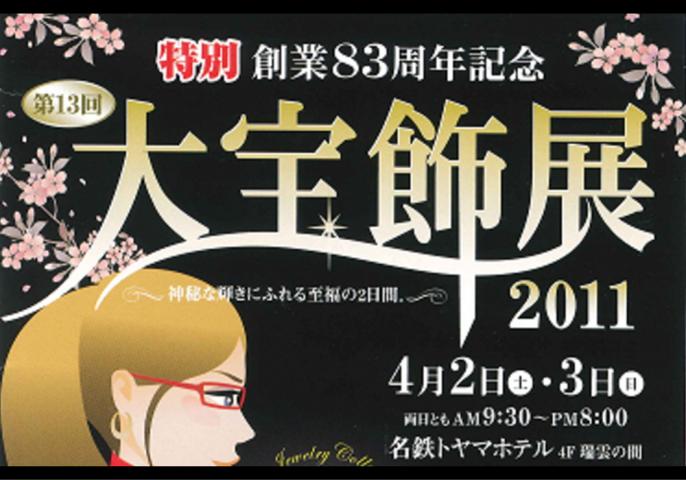 大宝飾展 2011 大宝飾展 2011