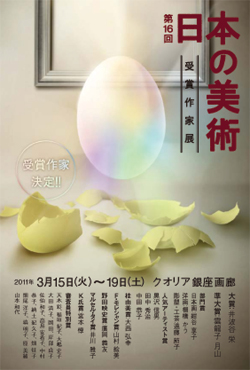 第16回 日本の美術 ~受賞作家展~ 第16回 日本の美術 ~受賞作家展~