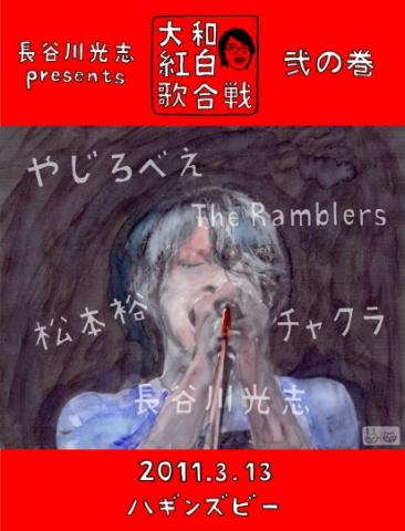 大和紅白歌合戦 二の巻 大和紅白歌合戦 二の巻