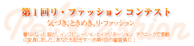 第1回 リ・ファッションコンテスト 第1回 リ・ファッションコンテスト