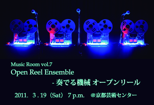 Music Room vol.7 『Open Reel Ensemble-奏でる機械オープンリール』 Music Room vol.7 『Open Reel Ensemble-奏でる機械オープンリール』