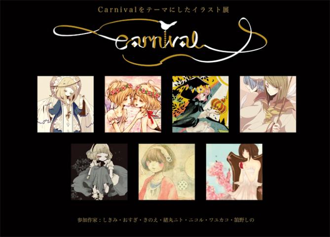 イラスト展示　【Carnival】