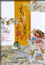 特設展「えまきものを読む」展 特設展「えまきものを読む」展