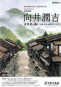 向井潤吉　古民家を描く　－日本の原風景をたずねて－