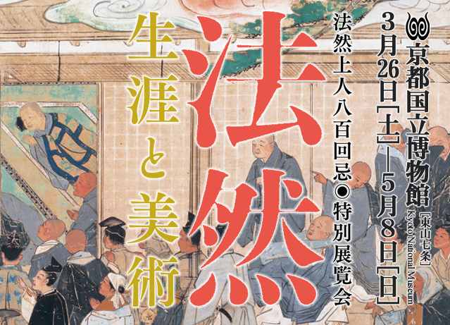 法然 ―生涯と美術― 法然 ―生涯と美術―