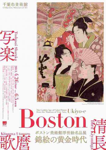 ボストン美術館浮世絵名品展　錦絵の黄金時代―清長、歌麿、写楽