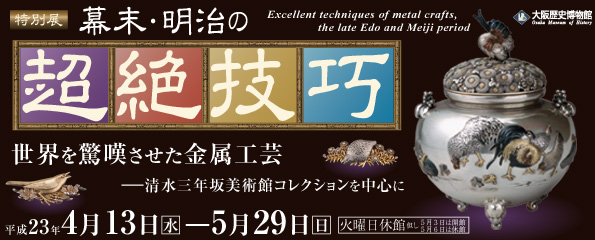 幕末・明治の超絶技巧 -世界を驚嘆させた金属工芸- 幕末・明治の超絶技巧 -世界を驚嘆させた金属工芸-