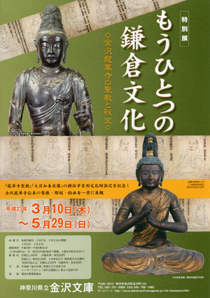 もうひとつの鎌倉文化 -金沢龍華寺の聖教と秘宝- もうひとつの鎌倉文化 -金沢龍華寺の聖教と秘宝-