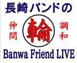 長崎バンドの輪 義援金チャリティーライブ@諫早市 長崎バンドの輪 義援金チャリティーライブ@諫早市