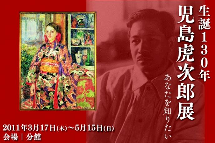 生誕130年 児島虎次郎展 生誕130年 児島虎次郎展