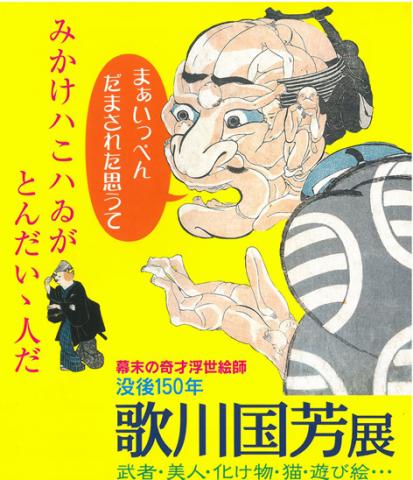 没後150年 歌川国芳展 没後150年 歌川国芳展