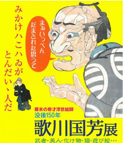 没後１５０年　歌川国芳展