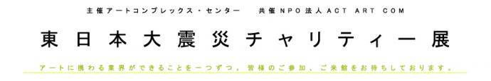 「東日本大震災チャリティー展」＠アートコンプレックスセンター