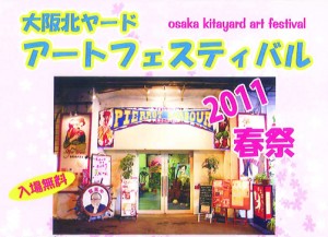 【復興支援!】大阪北ヤード　アートフェスティバル