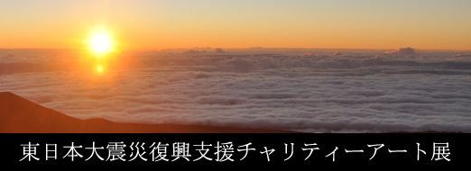 東日本大震災復興支援 チャリティーアート展 東日本大震災復興支援 チャリティーアート展