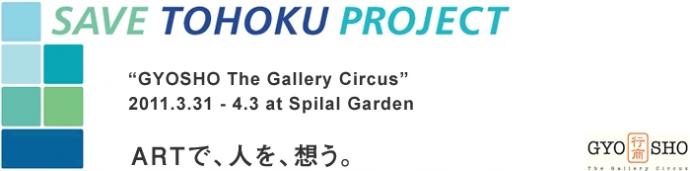 SAVE TOHOKU PROJECT 「行商 ~ギャラリー・サーカス」 SAVE TOHOKU PROJECT 「行商 ~ギャラリー・サーカス」