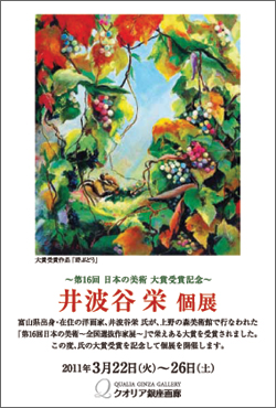 井波谷 栄 展 ~第16回日本の美術大賞受賞記念~ 井波谷 栄 展 ~第16回日本の美術大賞受賞記念~