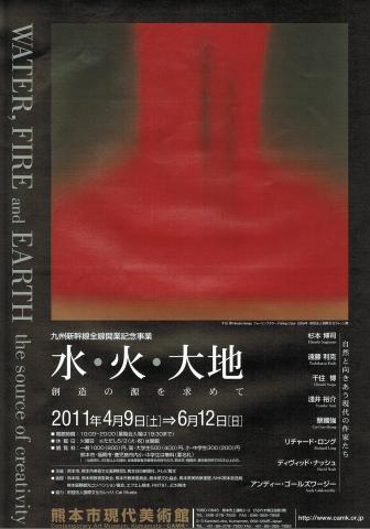 九州新幹線全線開業記念事業　「水・火・大地」　創造の源を求めて